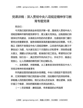 党课讲稿：深入贯彻中央八项规定精神学习教育专题党课