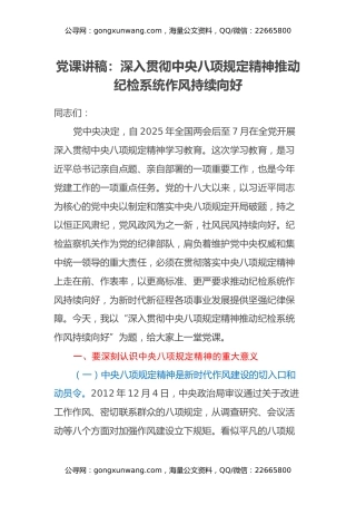 党课讲稿：深入贯彻中央八项规定精神推动纪检系统作风持续向好