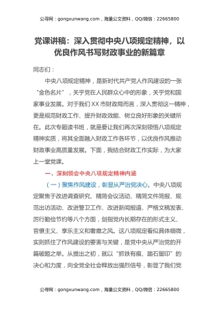 党课讲稿：深入贯彻中央八项规定精神，以优良作风书写财政事业的新篇章