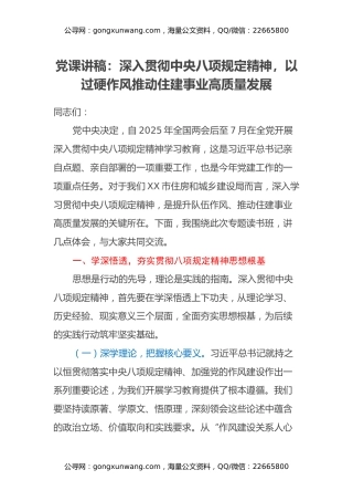 党课讲稿：深入贯彻中央八项规定精神，以过硬作风推动住建事业高质量发展