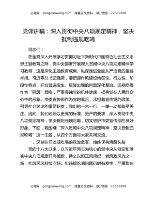 党课讲稿：深入贯彻中央八项规定精神，坚决抵制违规吃喝