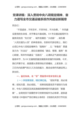 党课讲稿：深入贯彻中央八项规定精神，奋力谱写全市交通运输系统作风建设新篇章