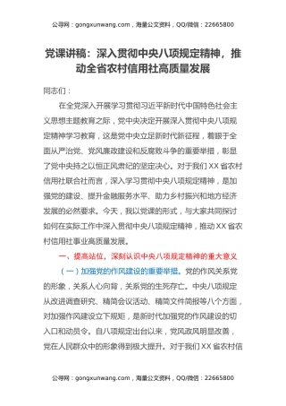 党课讲稿：深入贯彻中央八项规定精神，推动全省农村信用社高质量发展