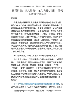 党课讲稿：深入贯彻中央八项规定精神，谱写人防事业新华章