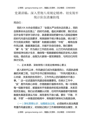 党课讲稿：深入贯彻八项规定精神，切实筑牢统计队伍清廉防线