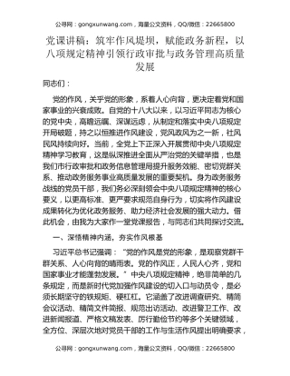 党课讲稿：筑牢作风堤坝，赋能政务新程，以八项规定精神引领行政审批与政务管理高质量发展
