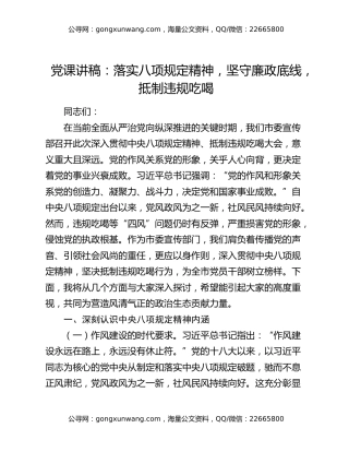 党课讲稿：落实八项规定精神，坚守廉政底线，抵制违规吃喝