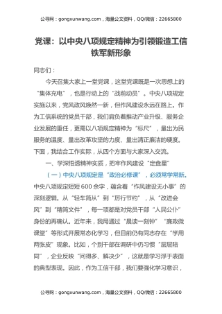 党课：以中央八项规定精神为引领 锻造工信铁军新形象