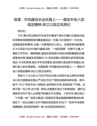 党课：作风建设永远在路上——落实中央八项规定精神，持之以恒正风肃纪