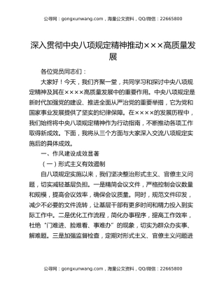 党课：深入贯彻中央八项规定精神 推动xxxx高质量发展