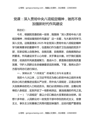 党课：深入贯彻中央八项规定精神 驰而不息加强新时代作风建设
