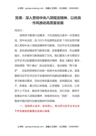 党课：深入贯彻中央八项规定精神，以优良作风推动高质量发展