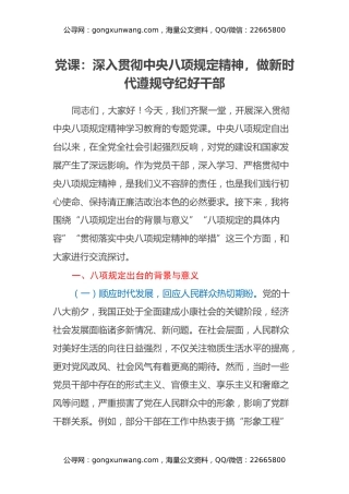 党课：深入贯彻中央八项规定精神，做新时代遵规守纪好干部