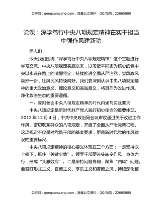 党课：深学笃行中央八项规定精神 在实干担当中强作风建新功