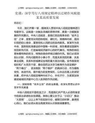 党课：深学笃行八项规定精神以过硬作风赋能某某高质量发展