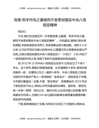 党课：筑牢作风之基 锲而不舍 贯彻落实中央八项规定精神