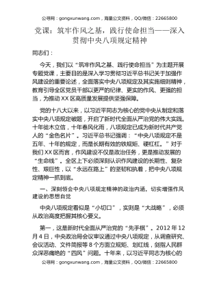 党课：筑牢作风之基，践行使命担当——深入贯彻中央八项规定精神