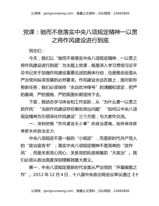 党课：驰而不息落实中央八项规定精神 一以贯之将作风建设进行到底