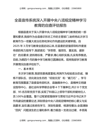 全县宣传系统深入开展中央八项规定精神学习教育的自查评估报告