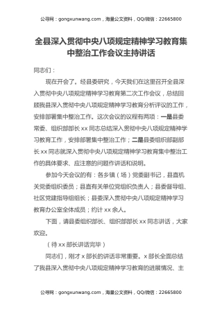 全县深入贯彻中央八项规定精神学习教育集中整治工作会议主持讲话