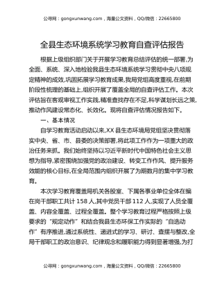 全县生态环境系统八项规定精神学习教育自查评估报告
