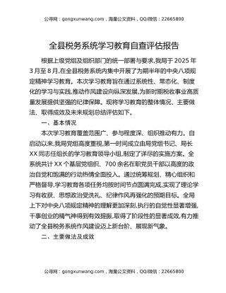 全县税务系统八项规定精神学习教育自查评估报告