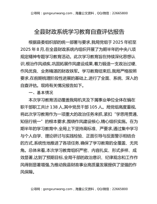 全县财政系统八项规定精神学习教育自查评估报告