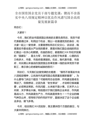 全市国资国企党员干部专题党课：锲而不舍落实中央八项规定精神以优良作风谱写国企高质量发展新篇章