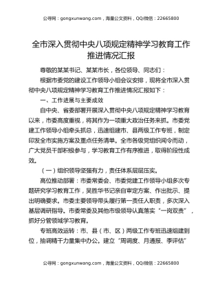 全市深入贯彻中央八项规定精神学习教育工作推进情况汇报