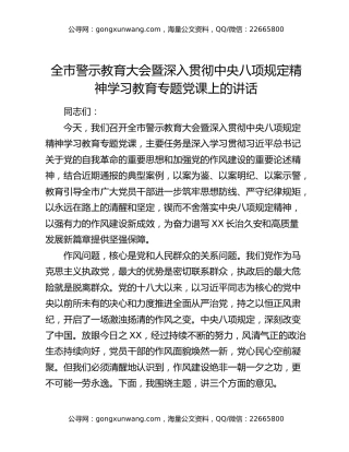 全市警示教育大会暨深入贯彻中央八项规定精神学习教育专题党课上的讲话