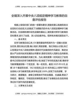 全镇深入开展中央八项规定精神学习教育的自查评估报告