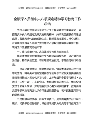 全镇深入贯彻中央八项规定精神学习教育工作总结