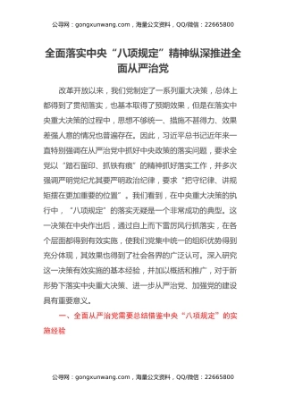 全面落实中央“八项规定”精神 纵深推进全面从严治党