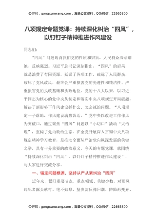 八项规定专题党课：持续深化纠治“四风”，以钉钉子精神推进作风建设