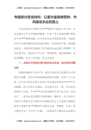 八项规定专题研讨发言材料：以案为鉴敲响警钟，作风建设永远在路上