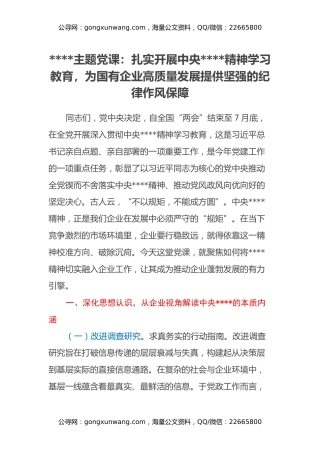 八项规定主题党课：扎实开展中央八项规定精神学习教育，为国有企业高质量发展提供坚强的纪律作风保障