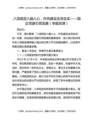 八项规定入脑入心，作风建设走深走实——国企党建引领发展（专题党课）