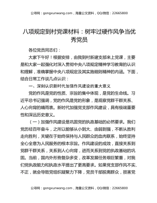 八项规定到村党课材料：树牢过硬作风  争当优秀党员