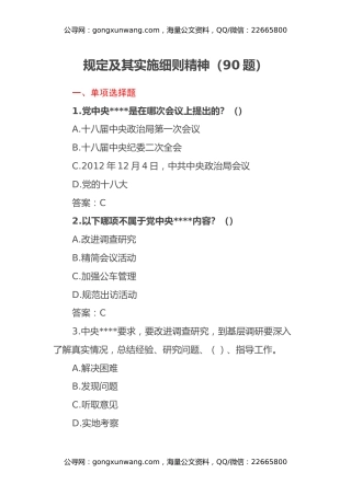 八项规定及其实施细则精神（测试题90题）
