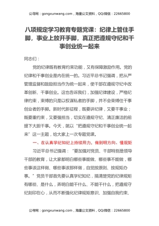 八项规定学习教育专题党课：纪律上管住手脚，事业上放开手脚，真正把遵规守纪和干事创业统一起来