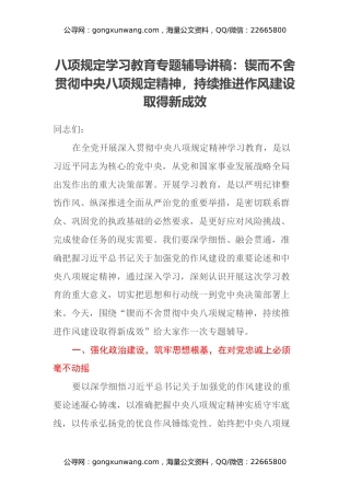 八项规定学习教育专题辅导讲稿：锲而不舍贯彻中央八项规定精神，持续推进作风建设取得新成效