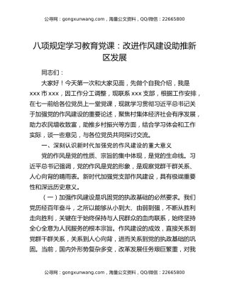 八项规定学习教育党课：改进作风建设助推新区发展