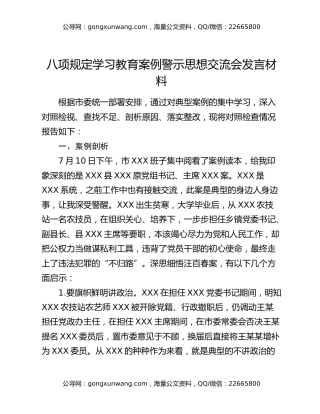 八项规定学习教育案例警示思想交流会发言材料