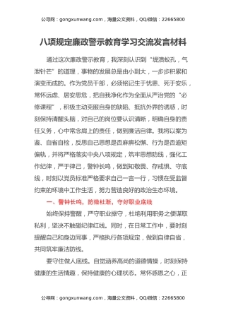 八项规定廉政警示教育学习交流发言材料