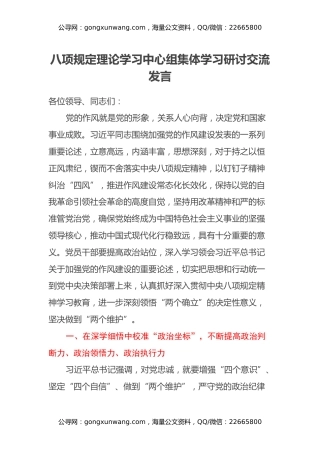 八项规定理论学习中心组集体学习研讨交流发言
