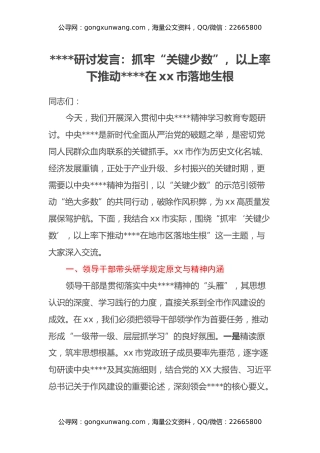 八项规定研讨发言：抓牢“关键少数”，以上率下推动八项规定在xx市落地生根