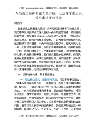 八项规定精神专题党课讲稿：以刮骨疗毒之勇，筑牢审计廉政长城