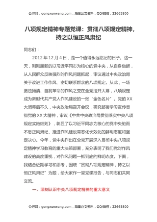 八项规定精神专题党课：贯彻八项规定精神，持之以恒正风肃纪