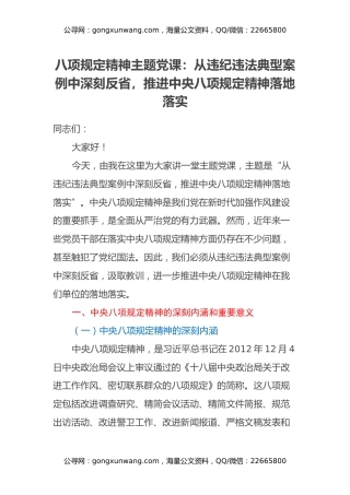 八项规定精神主题党课：从违纪违法典型案例中深刻反省，推进中央八项规定精神落地落实