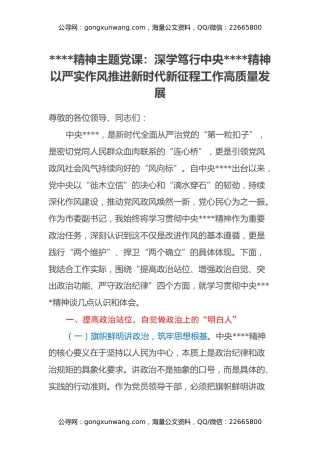 八项规定精神主题党课：深学笃行中央八项规定精神 以严实作风推进新时代新征程工作高质量发展